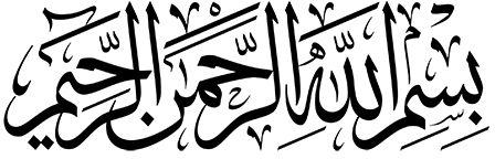 بسم الله الرحمن الرحيم